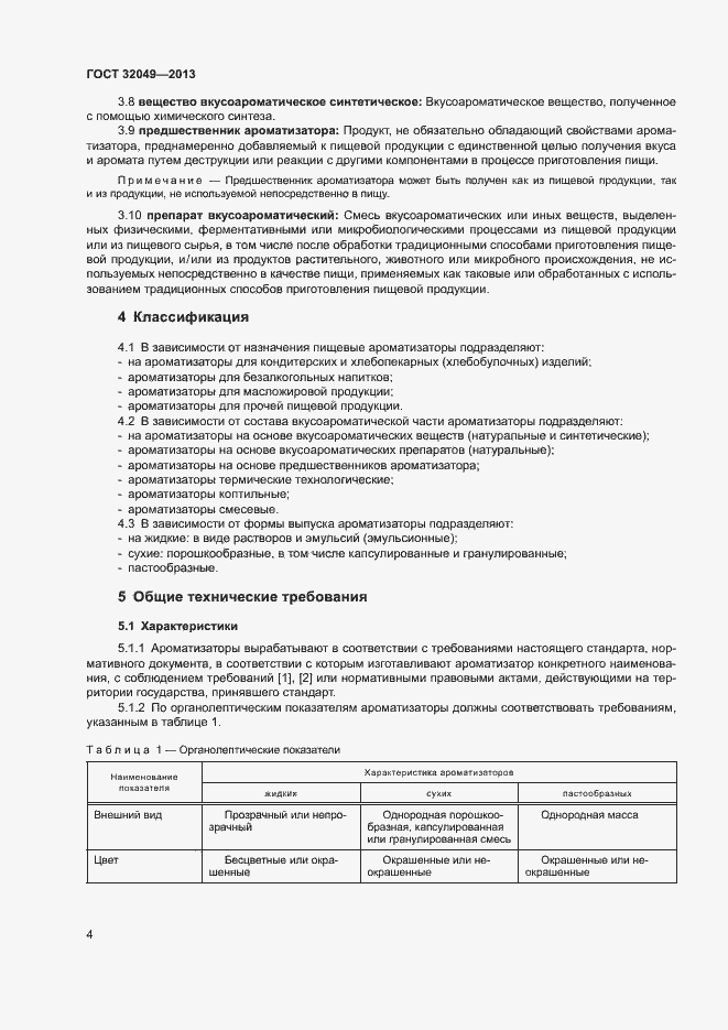 Страница 8 ГОСТ 32049-2013