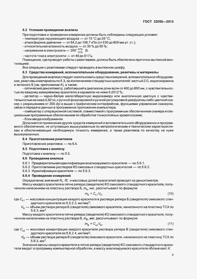 Страница 12 ГОСТ 32050-2013