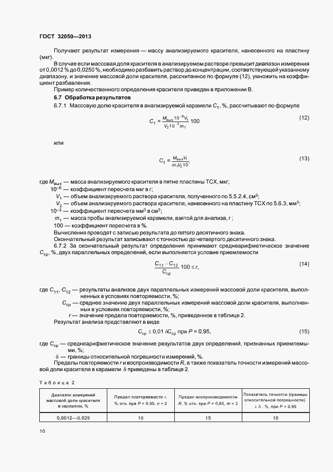 Страница 13 ГОСТ 32050-2013