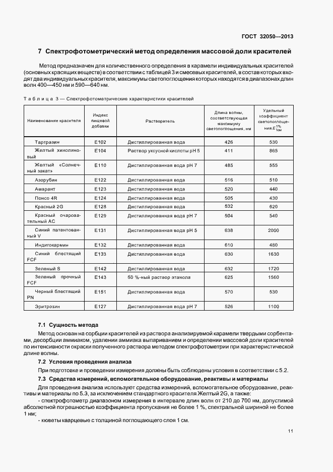 Страница 14 ГОСТ 32050-2013