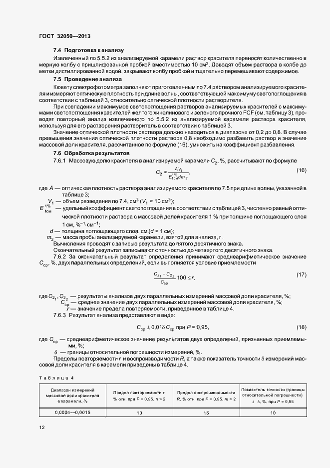 Страница 15 ГОСТ 32050-2013