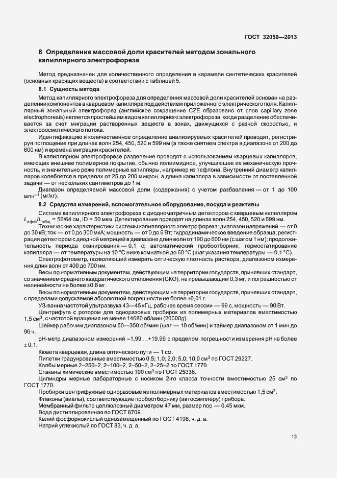 Страница 16 ГОСТ 32050-2013