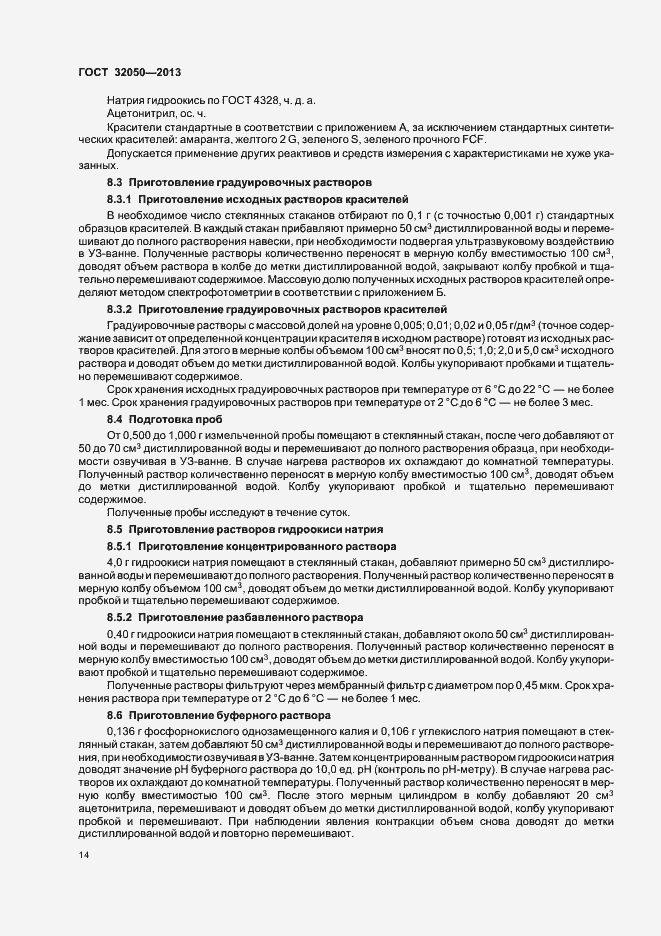 Страница 17 ГОСТ 32050-2013