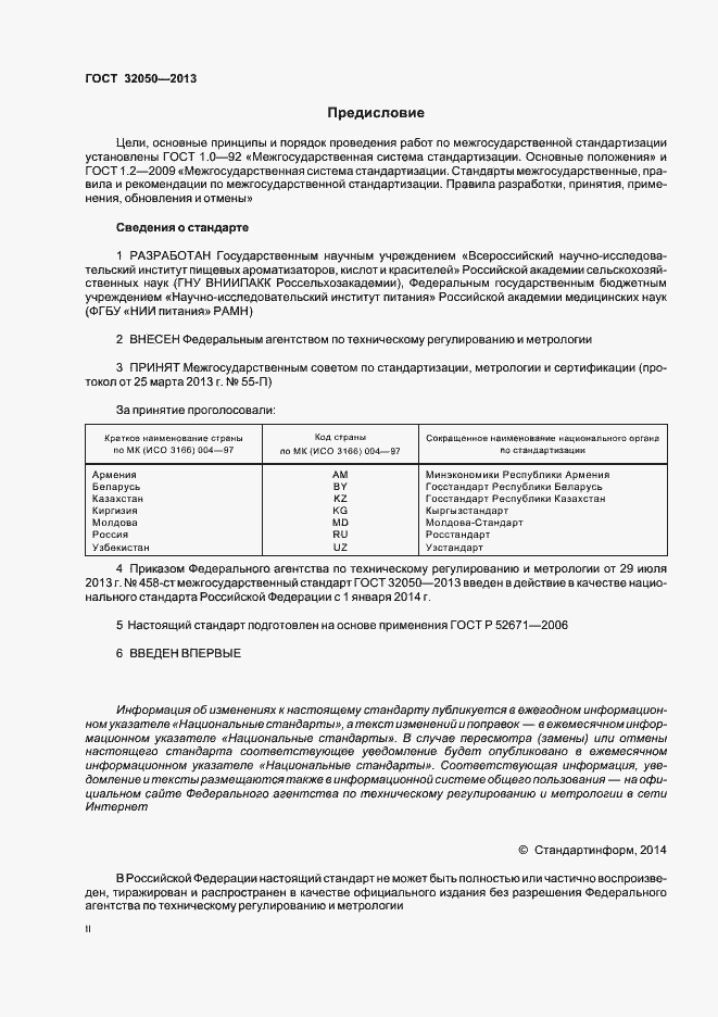 Страница 2 ГОСТ 32050-2013