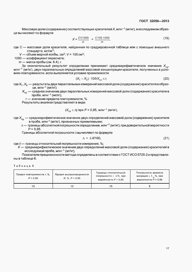 Страница 20 ГОСТ 32050-2013