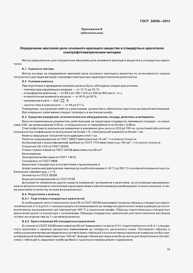 Страница 22 ГОСТ 32050-2013