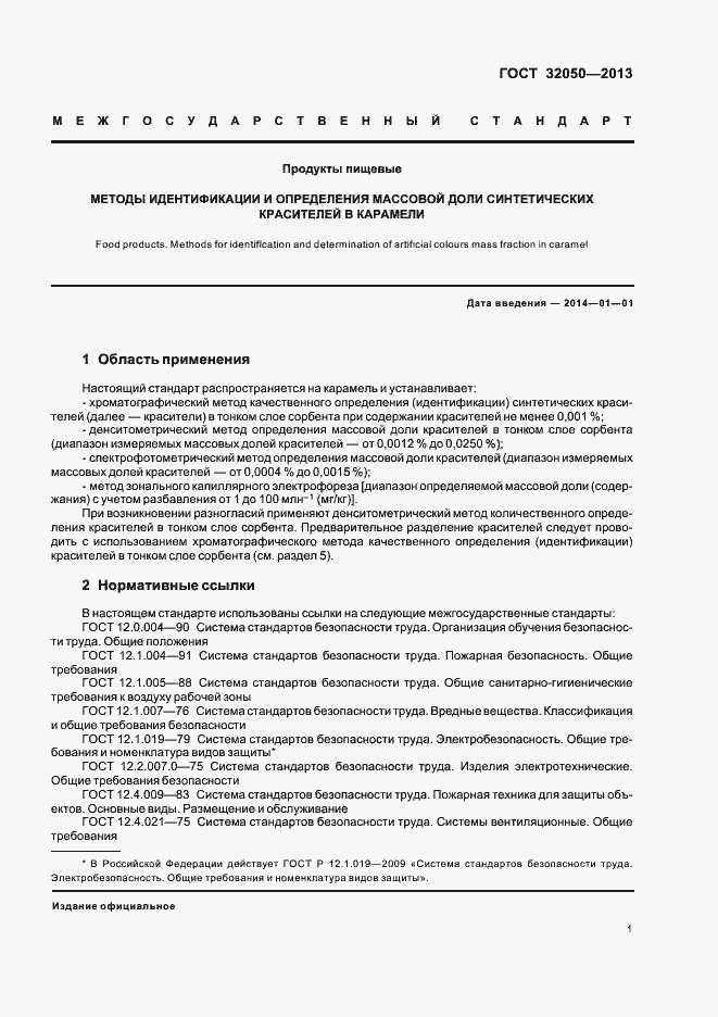 Страница 4 ГОСТ 32050-2013