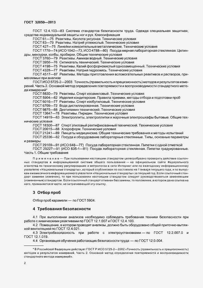Страница 5 ГОСТ 32050-2013