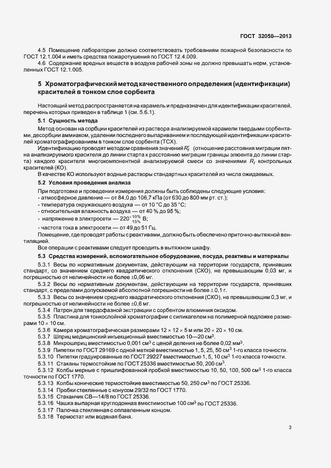 Страница 6 ГОСТ 32050-2013