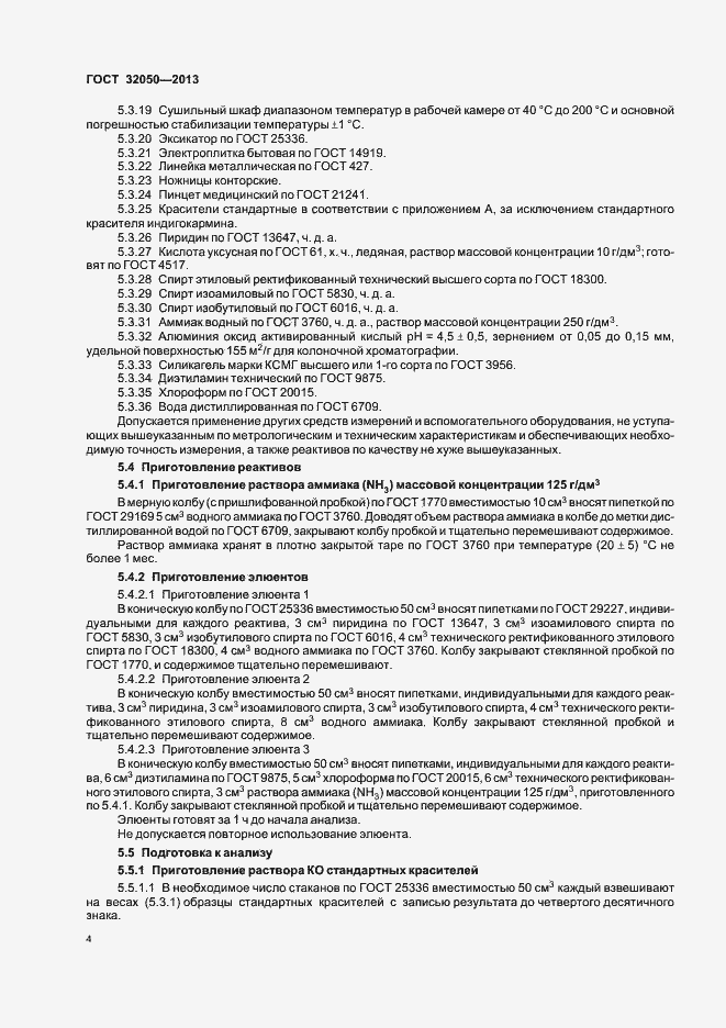 Страница 7 ГОСТ 32050-2013