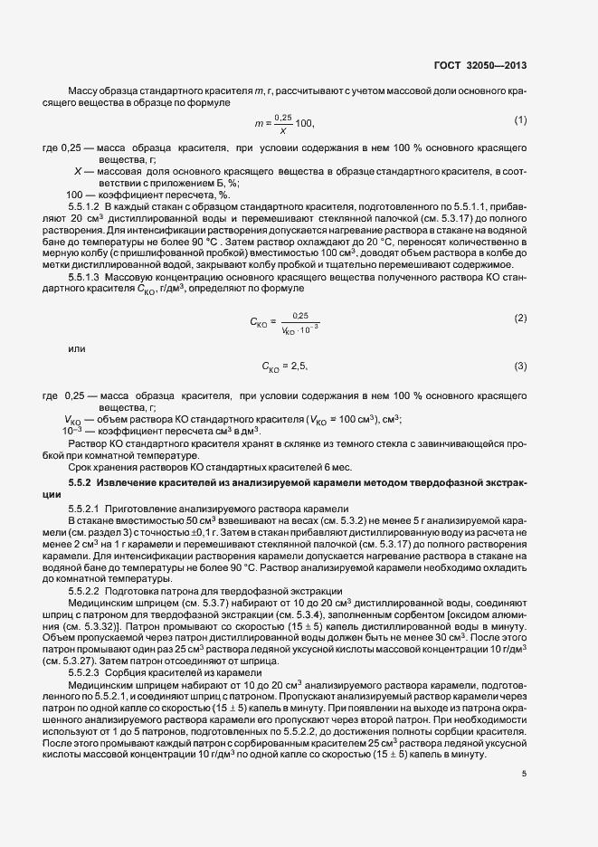 Страница 8 ГОСТ 32050-2013