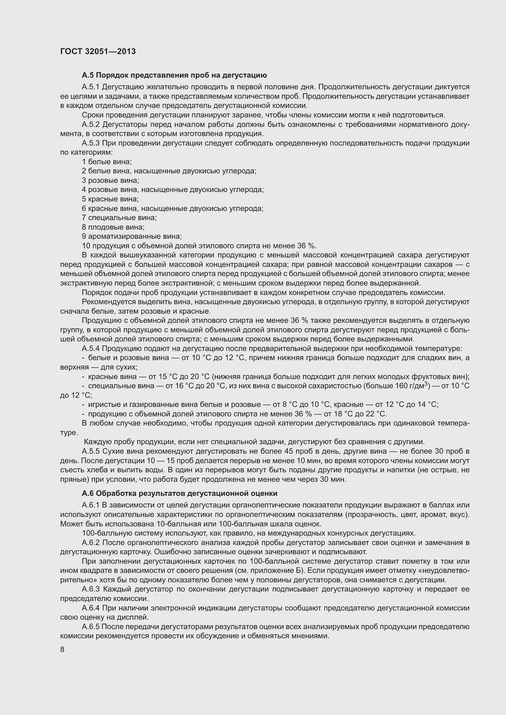 Страница 12 ГОСТ 32051-2013