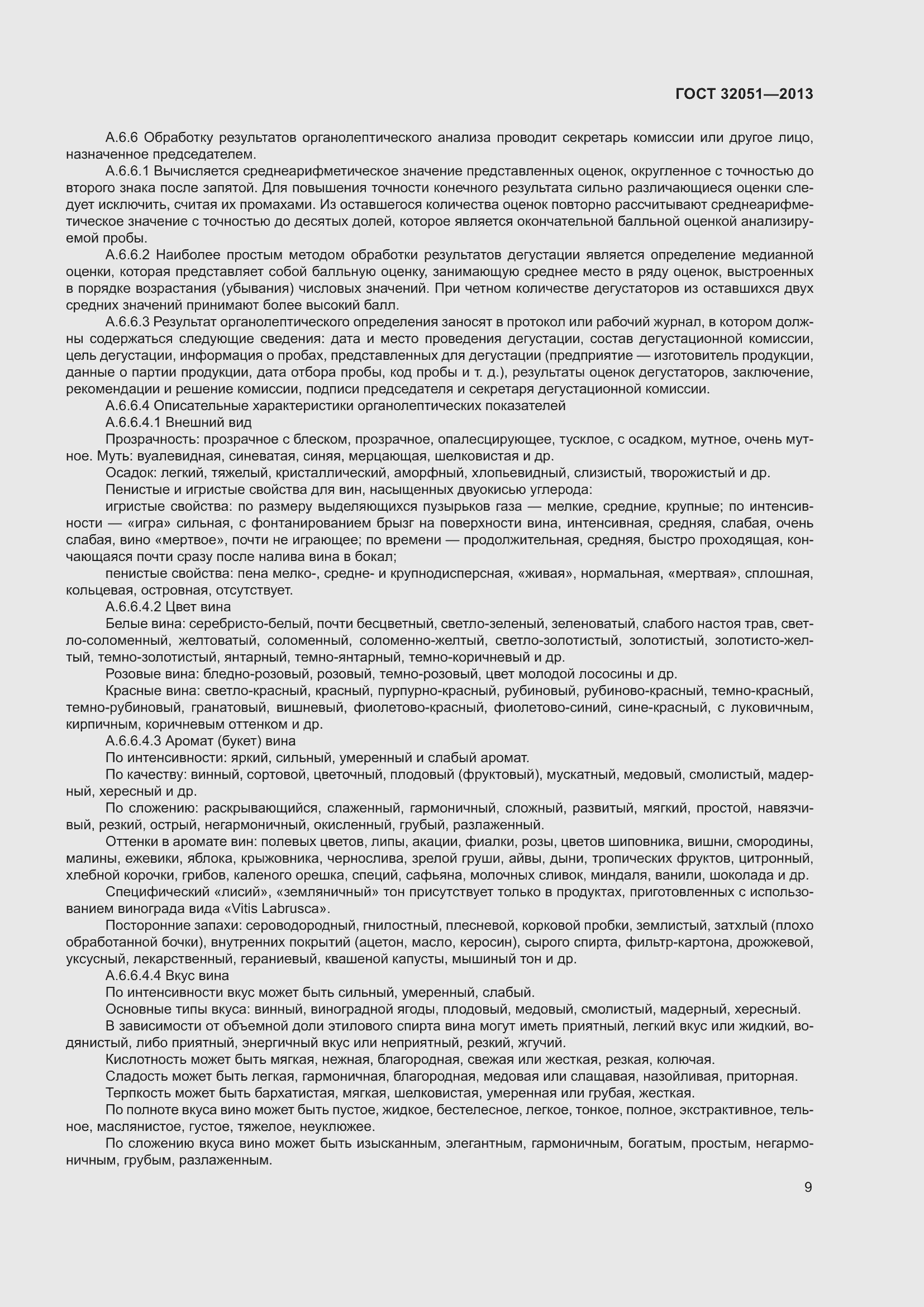 Страница 13 ГОСТ 32051-2013