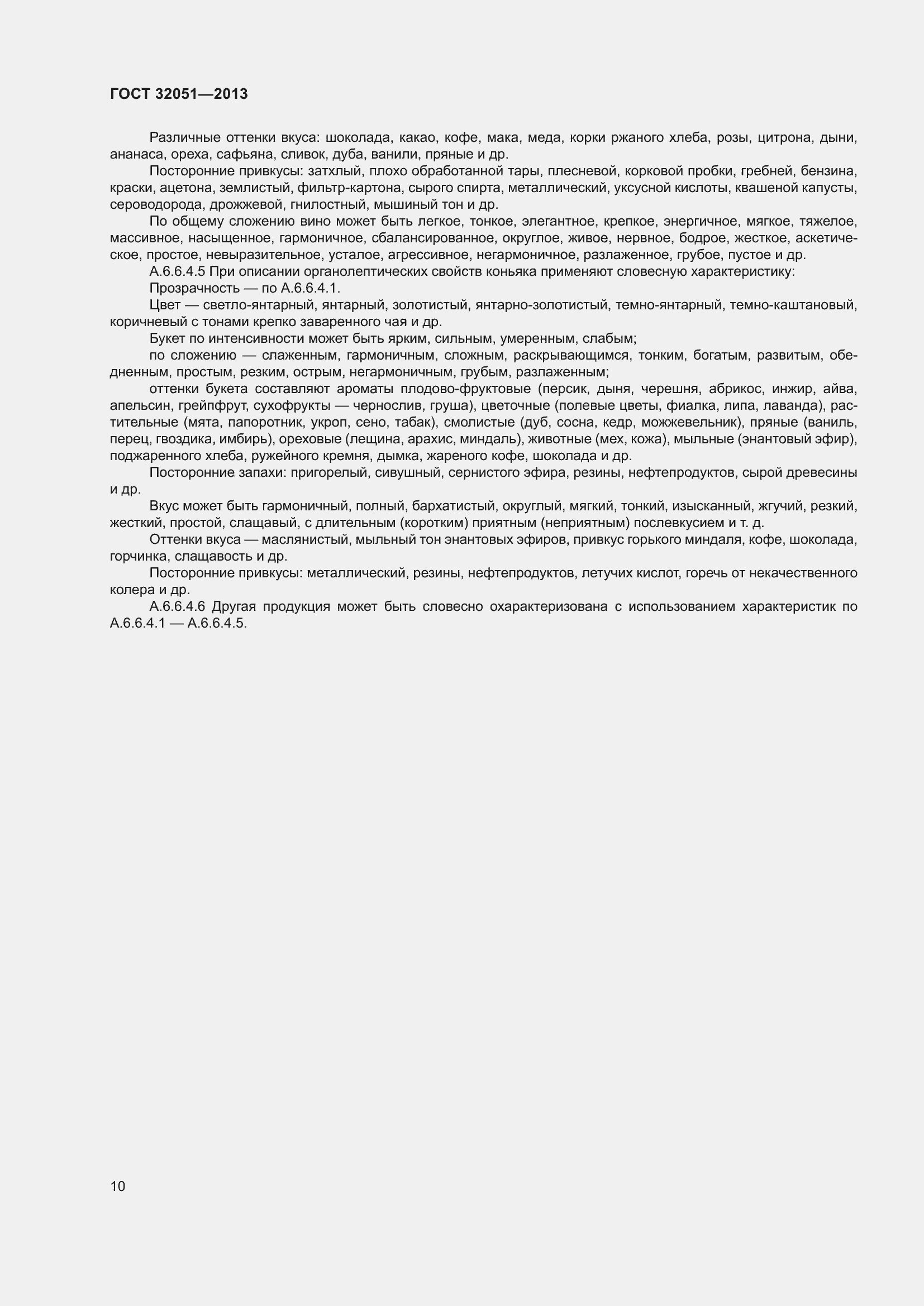 Страница 14 ГОСТ 32051-2013