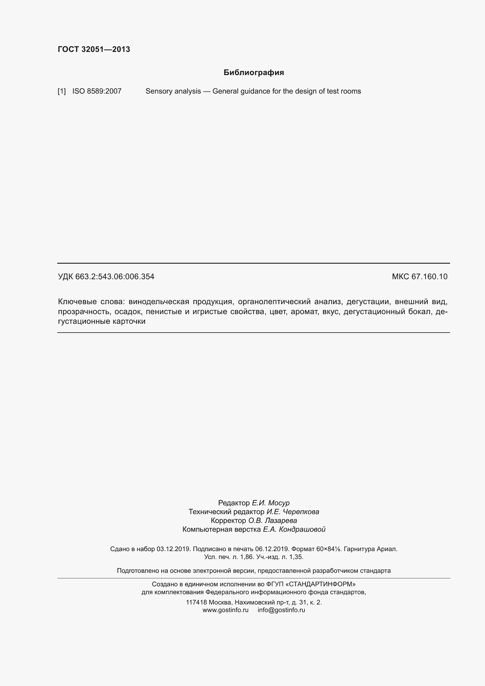 Страница 18 ГОСТ 32051-2013