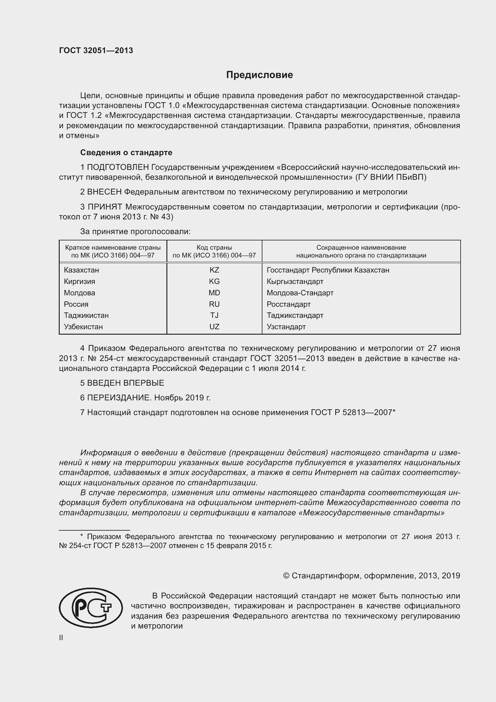 Страница 2 ГОСТ 32051-2013