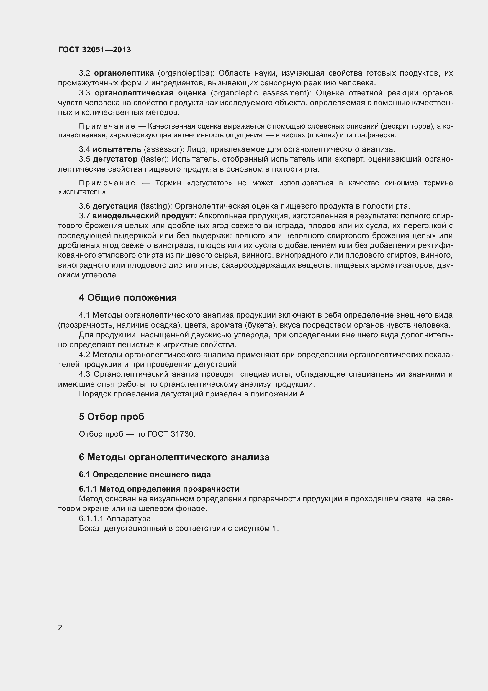 Страница 6 ГОСТ 32051-2013