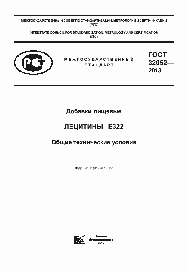 Страница 1 ГОСТ 32052-2013