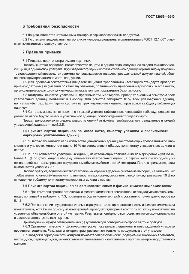 Страница 11 ГОСТ 32052-2013
