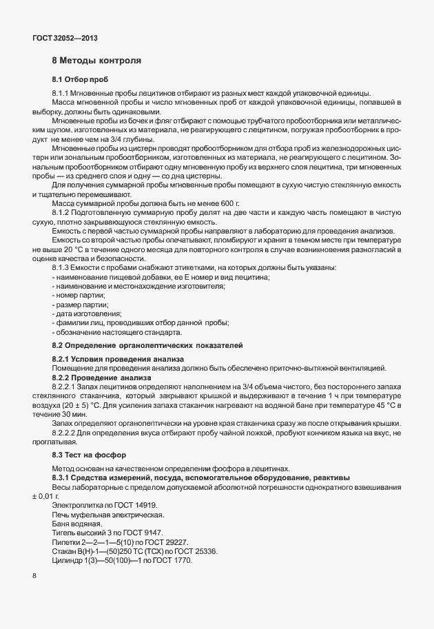 Страница 12 ГОСТ 32052-2013