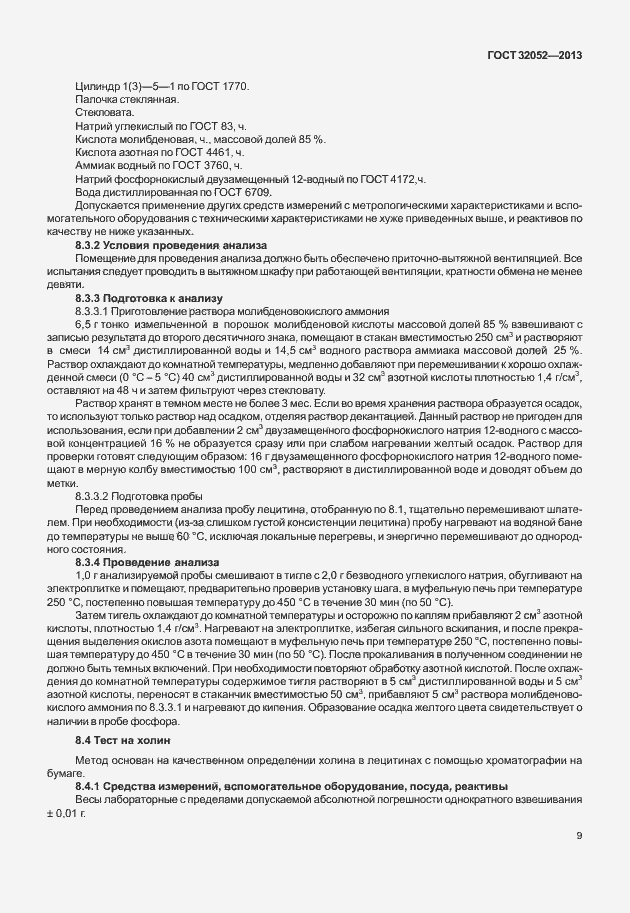 Страница 13 ГОСТ 32052-2013