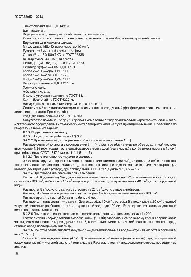 Страница 14 ГОСТ 32052-2013