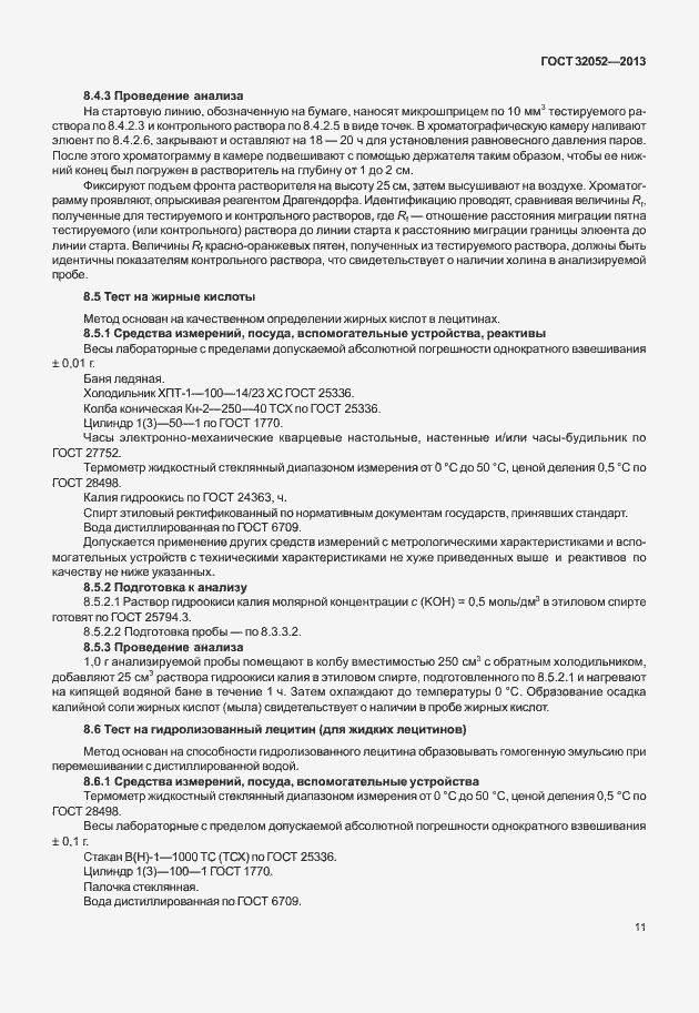 Страница 15 ГОСТ 32052-2013