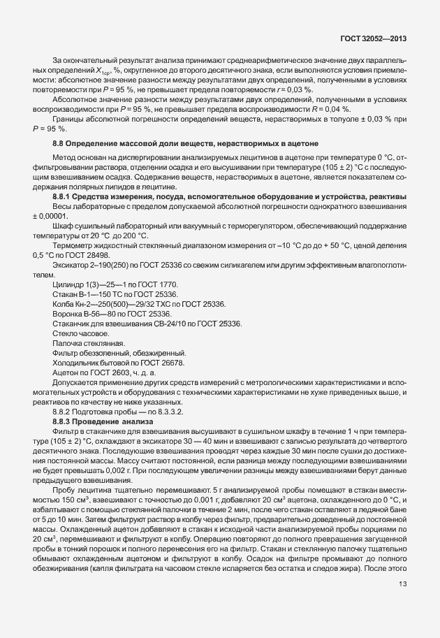 Страница 17 ГОСТ 32052-2013