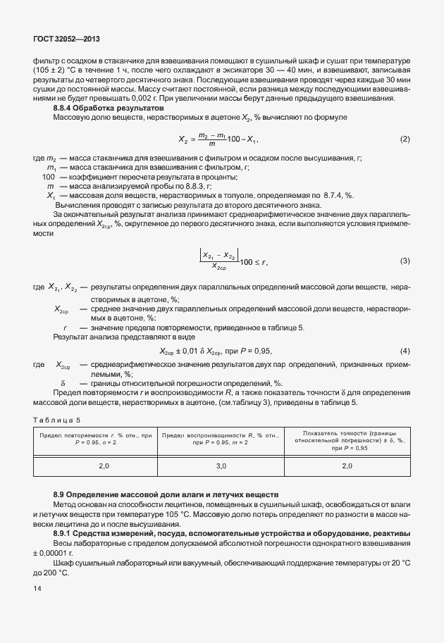 Страница 18 ГОСТ 32052-2013