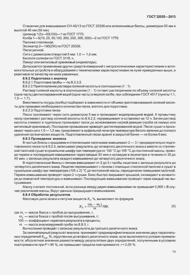 Страница 19 ГОСТ 32052-2013