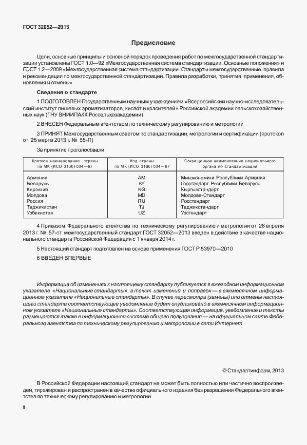 Страница 2 ГОСТ 32052-2013