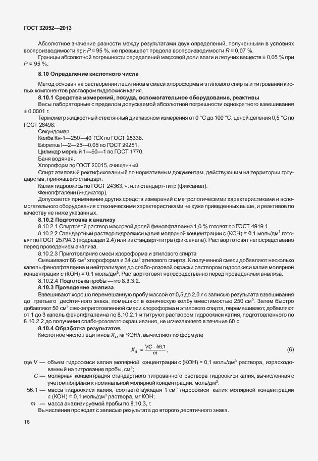 Страница 20 ГОСТ 32052-2013