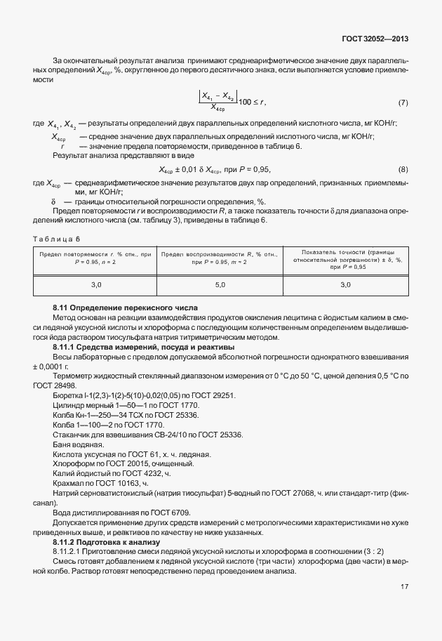 Страница 21 ГОСТ 32052-2013