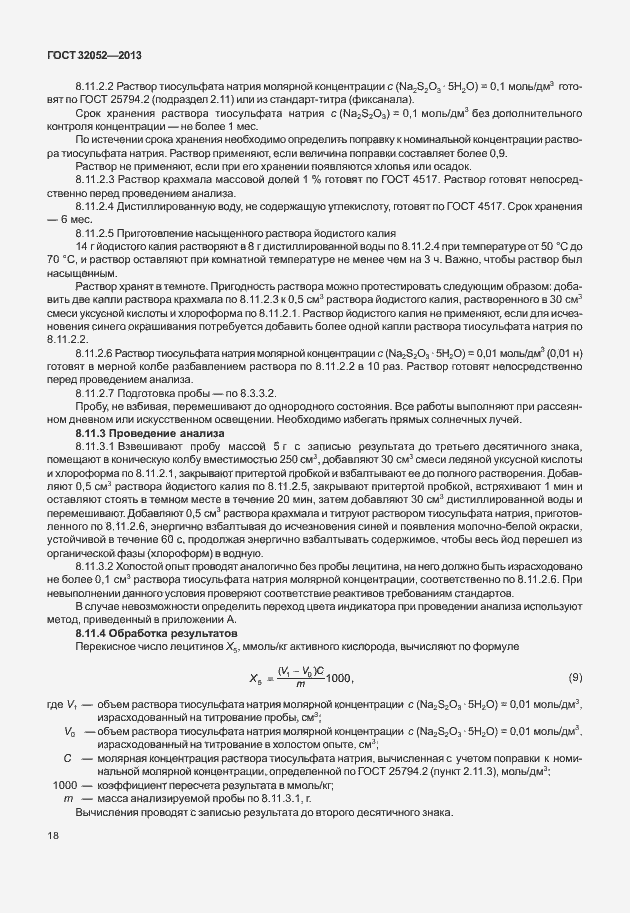 Страница 22 ГОСТ 32052-2013