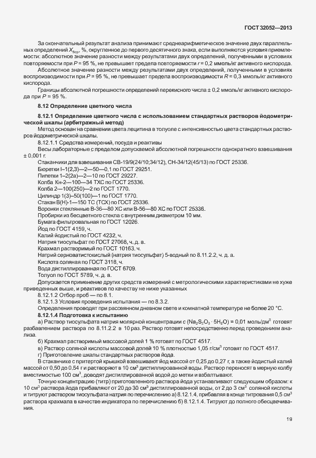 Страница 23 ГОСТ 32052-2013