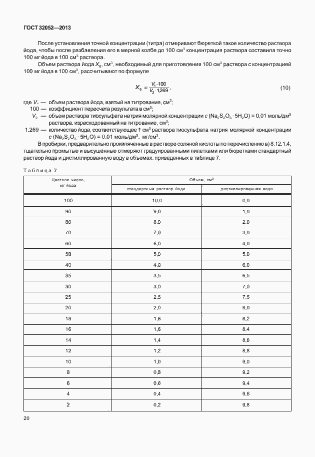 Страница 24 ГОСТ 32052-2013