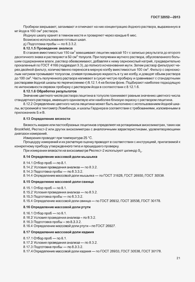 Страница 25 ГОСТ 32052-2013