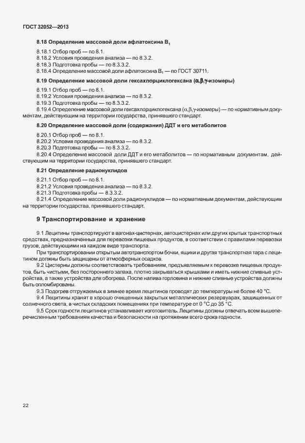 Страница 26 ГОСТ 32052-2013