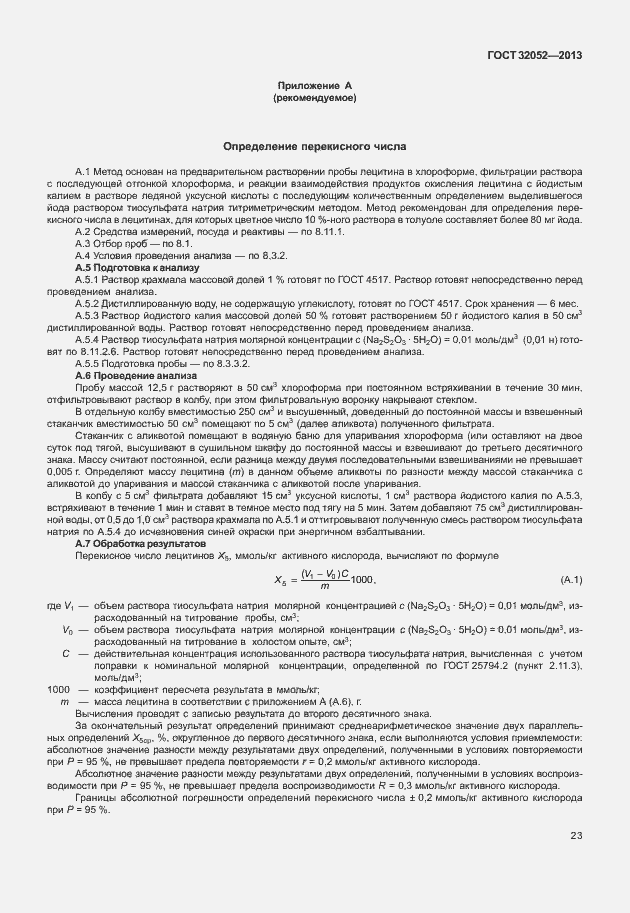 Страница 27 ГОСТ 32052-2013