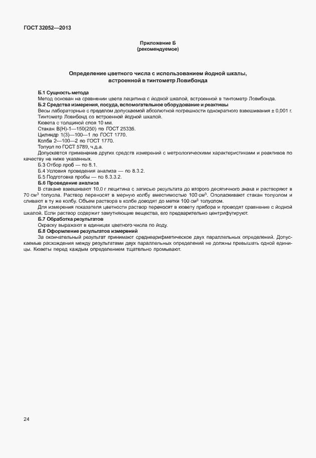 Страница 28 ГОСТ 32052-2013