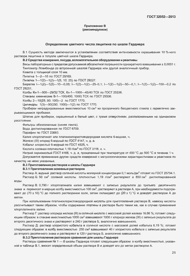 Страница 29 ГОСТ 32052-2013