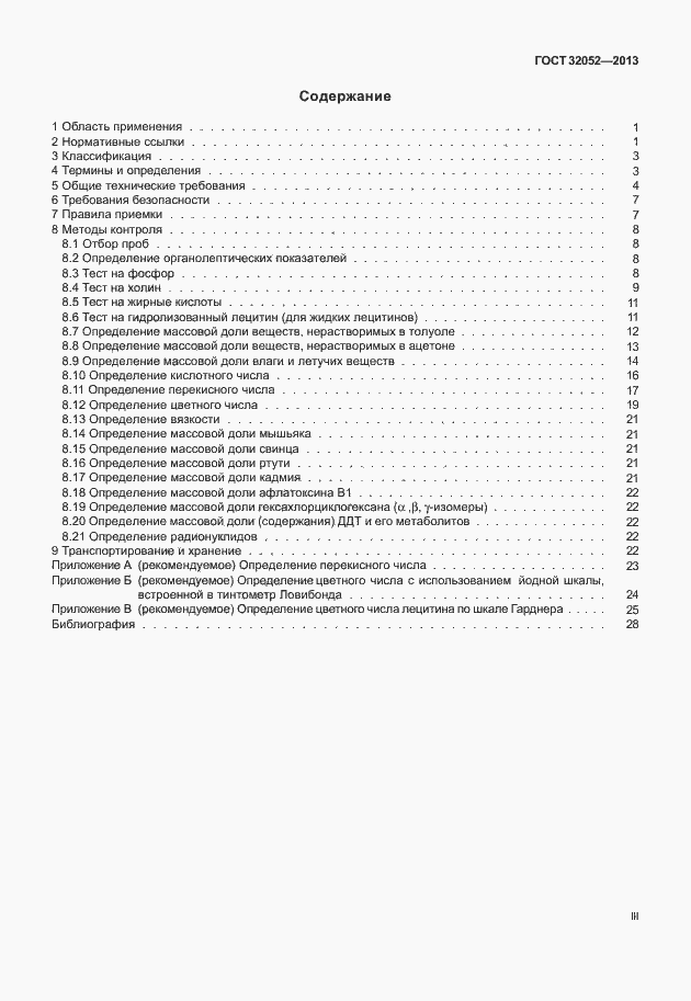 Страница 3 ГОСТ 32052-2013