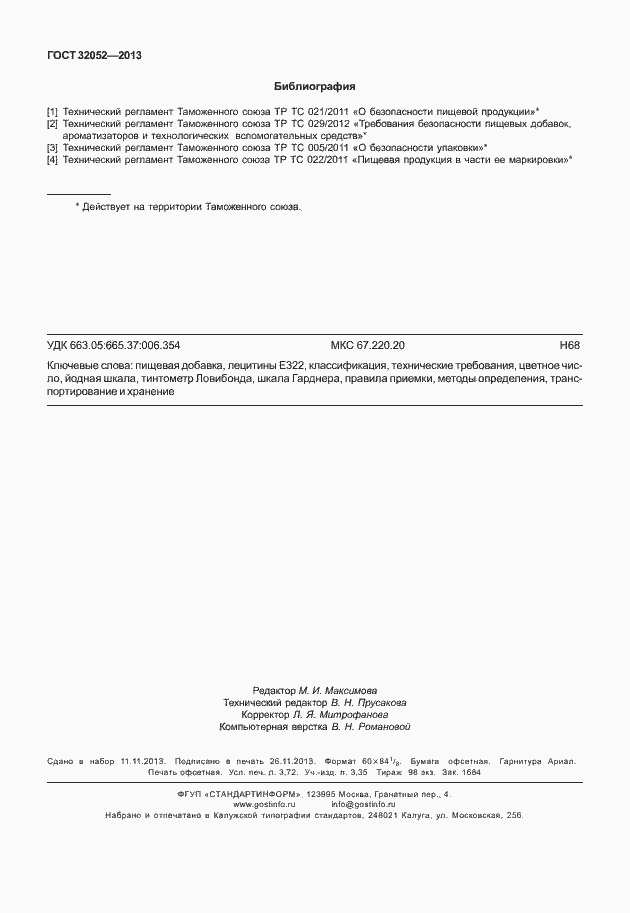 Страница 32 ГОСТ 32052-2013