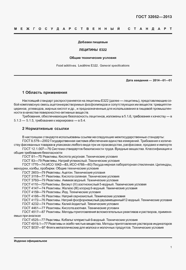 Страница 5 ГОСТ 32052-2013