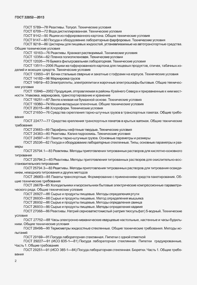 Страница 6 ГОСТ 32052-2013
