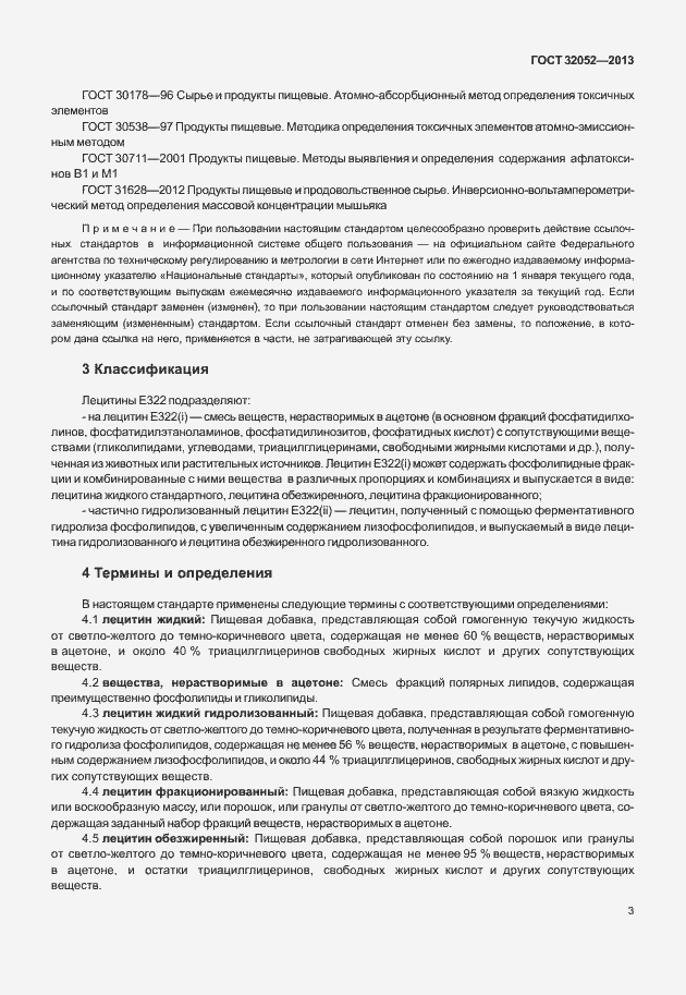 Страница 7 ГОСТ 32052-2013