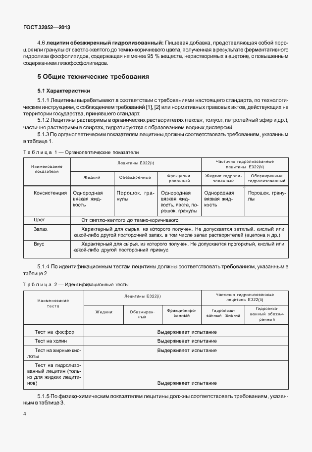 Страница 8 ГОСТ 32052-2013