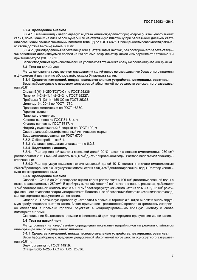 Страница 10 ГОСТ 32053-2013