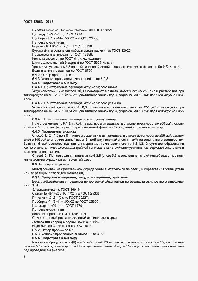 Страница 11 ГОСТ 32053-2013