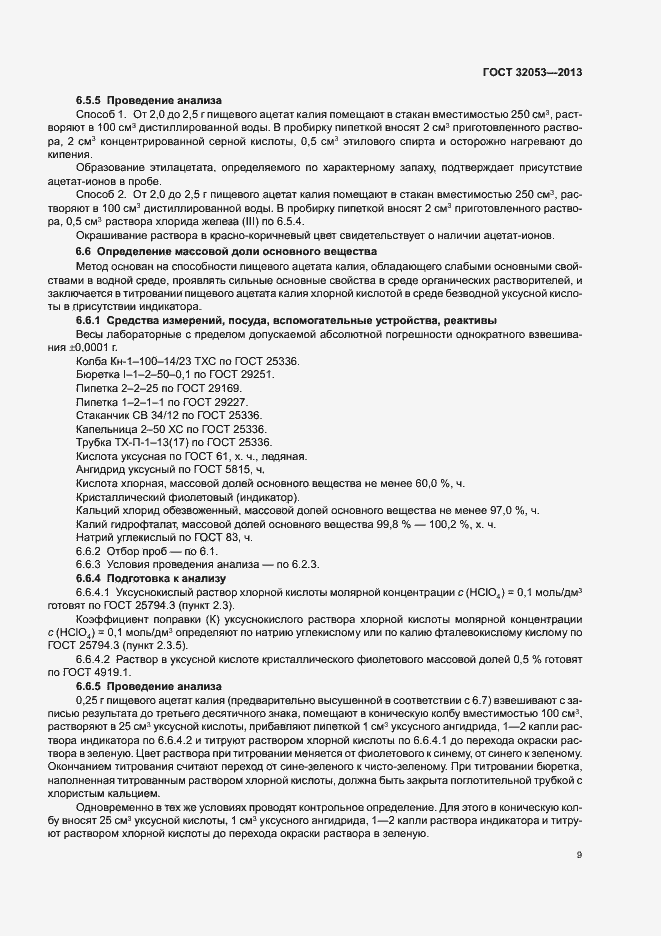 Страница 12 ГОСТ 32053-2013